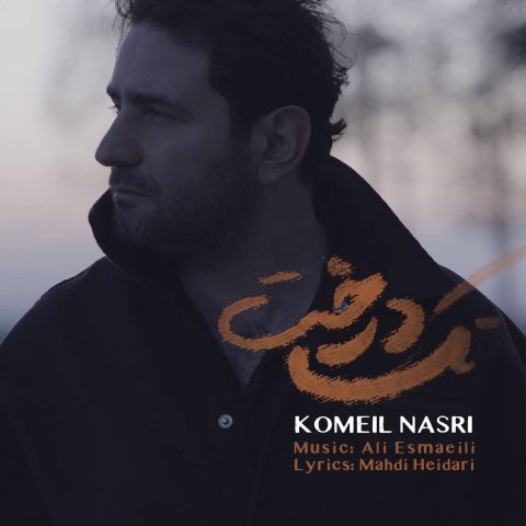 کمیل نصری – تک درخت